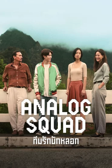 Analog Squad - 1. Sezon 5. Bölüm İzle